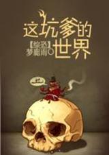 这坑爹的游戏