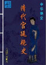 清朝宫廷文