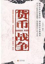 货币战争豆瓣