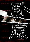 卧底电视剧演员表