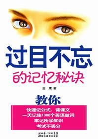 过目不忘的记忆秘诀是什么