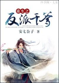 重生之反派又黑化了?