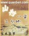 山村一亩三分地女主角