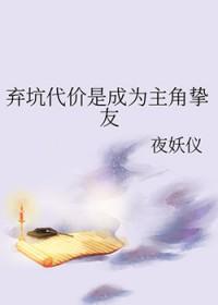 弃坑代价是成为主角挚友夜妖仪