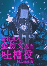 当我进入金榜文里充当吐槽役(柯二叔叔)