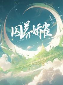 囚养娇雀晚来归全文