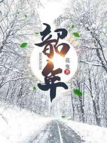 韶年读音