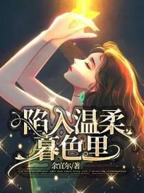 会陷入温柔的暮色里 会陷入你什么意思