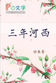 三年河西免费阅读