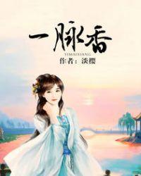 一脉香火是什么意思
