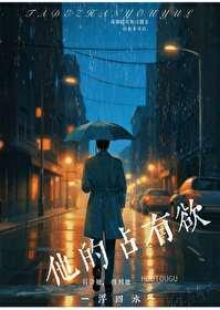 他的占有欲by时玖远