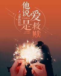 爱是救赎英文