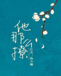 漫画他那么撩
