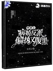 快穿之病娇反派的娇宠