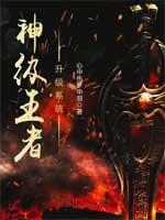 神级王者升级系统txt八零
