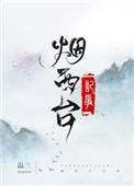烟西台记事全文在线