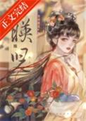 映儿by一枝嫩柳全文阅读
