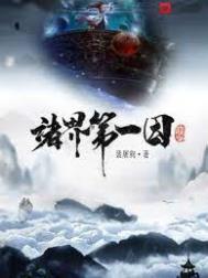 诸界第一因杨逆
