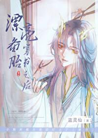 漂亮备胎穿书之后 笔趣阁