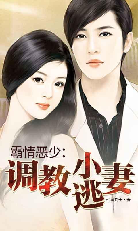 霸情恶少调教小逃妻漫画免费阅读