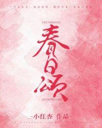 春日颂小红杏全文免费阅读
