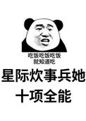 星际炊事兵她十项全能在线阅读