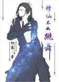 修仙不如玩基建全文阅读
