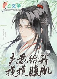 夫君给我摸摸腹肌 肉