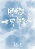 世界都善意 作者筱露
