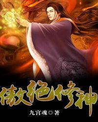 傲绝修神听书
