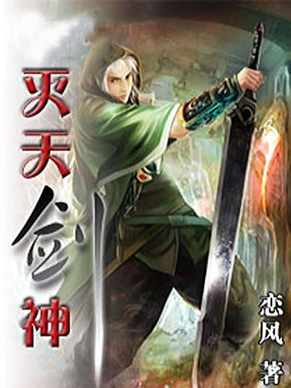 灭天剑神无弹窗全文阅读