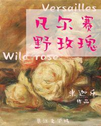凡尔赛野玫瑰推文