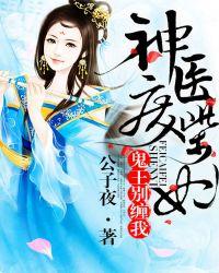 神医废材妃鬼王别缠王我