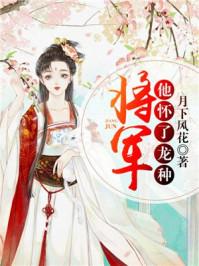 将军怀了龙种