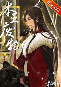 废物by