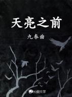 天亮之前剧情