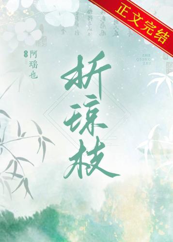 折琼枝以为羞兮打一数字