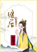继后 笔趣阁