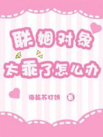 联姻对象是我前男友