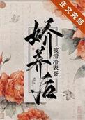 被清冷表哥娇养后最新章节更新时间