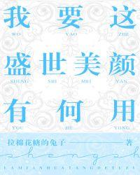 我要这盛世美颜有何用 百度