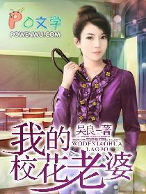 我的校花老婆柳如烟免费阅读