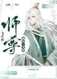 飞升前师尊他怀了龙种推文
