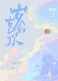 岁岁合欢望舒全文免费阅读最新章节列表