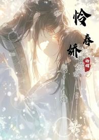 怜春娇by练秋水结局