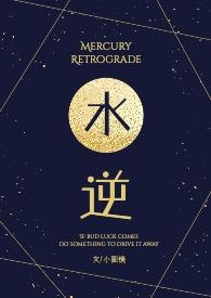 水逆日什么意思