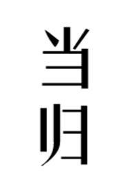 当归芍药散的配方