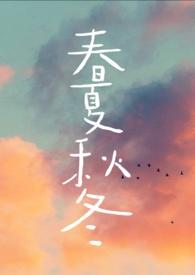 春夏秋冬英文