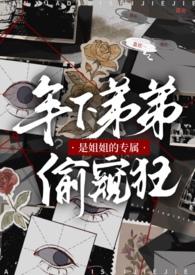 年下弟弟是姐姐的专属偷窥狂 作者wander