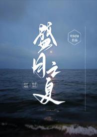 盛月之夏by叶闻知免费TXT
